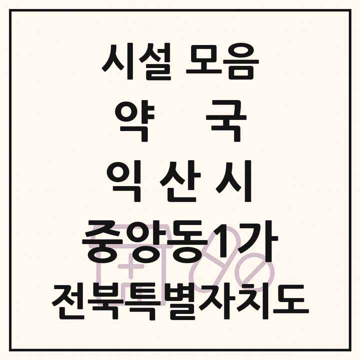 전북특별자치도 익산시 중앙동1가 약국 목록